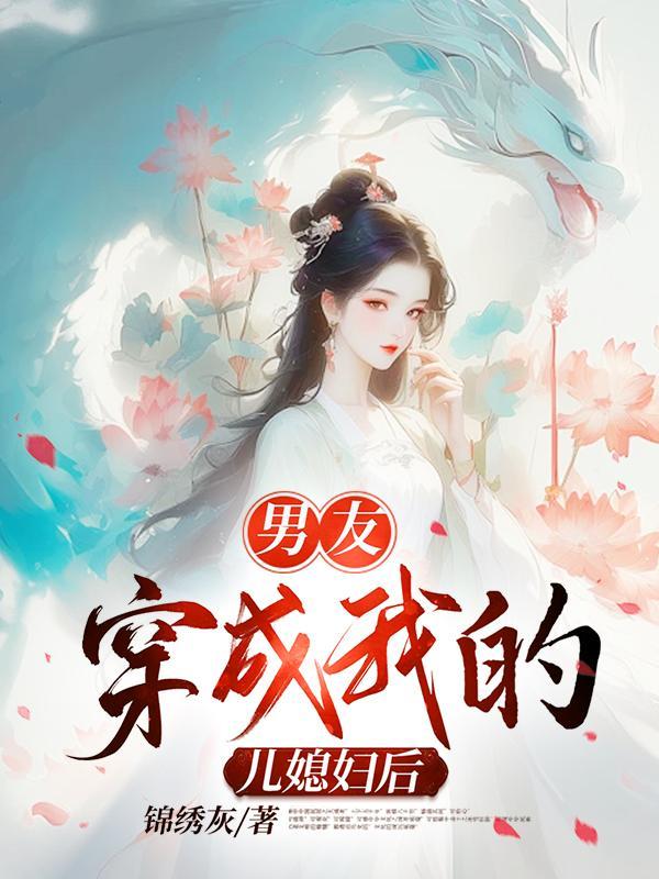 穿书师姐变师兄的修真