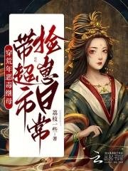 嫡女重生风华帝后全文