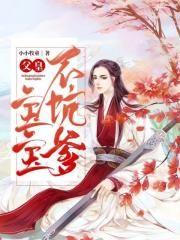 师命难违闪婚百亿女总裁