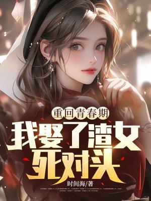 离婚后沈总满世界追妻免费全集