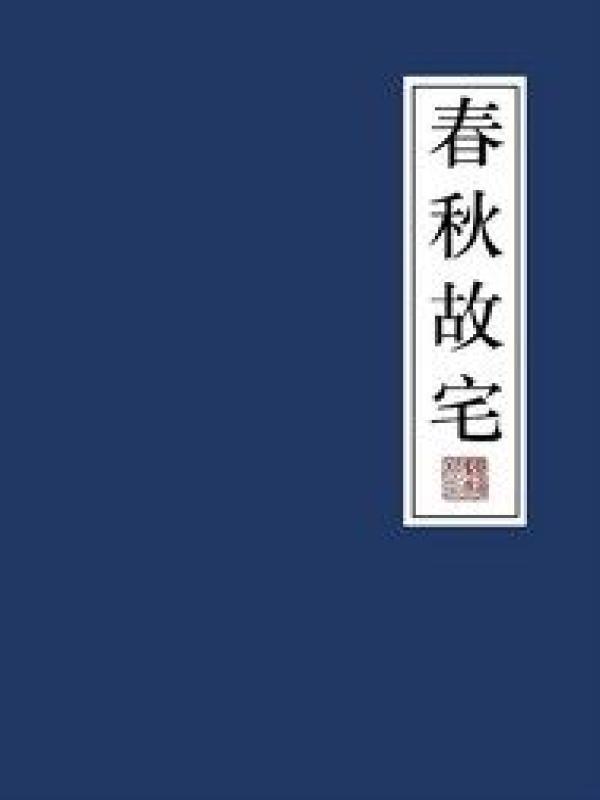 乡村留守男人从成人礼开始蜕变