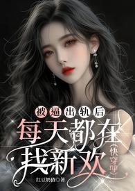 女配总想抢我主角光环