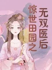 农门福妻闷神