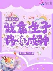 发疯爆红 作者我要成仙