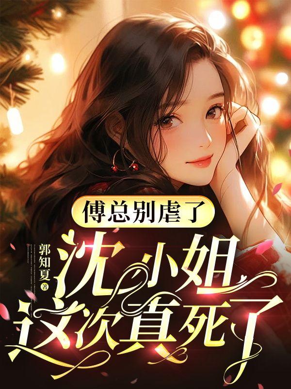 将军夫人惹不得全文免费阅读完整版