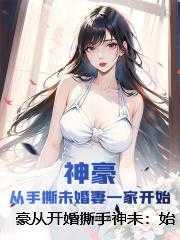 逍遥女婿 桃李栖杨