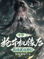 女武神成长观察日记免费观看