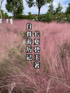 惹春娇华阙阙原文甄珠