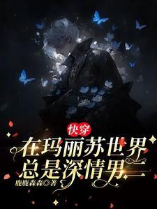 反派大师兄师妹们全是病娇