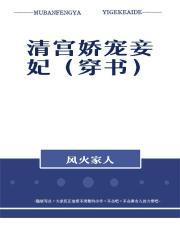 清宫娇宠妾妃(穿书)